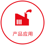 產(chǎn)品應用